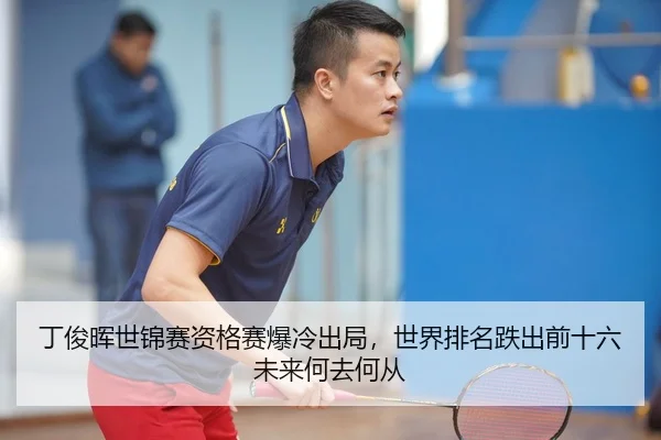 丁俊晖世锦赛资格赛爆冷出局，世界排名跌出前十六未来何去何从