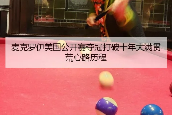 麦克罗伊美国公开赛夺冠打破十年大满贯荒心路历程