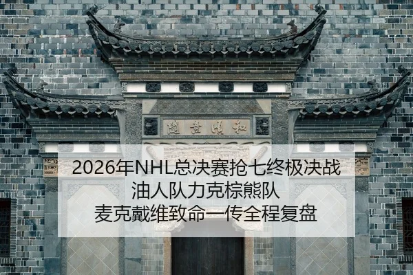 nian-zong-jue-sai-qiang-qi-zhong-ji-jue-zhan-you-ren-dui-li-ke-zong-xiong-dui-mai-ke-dai-wei-zhi-ming-yi-chuan-quan-2-434.jpg