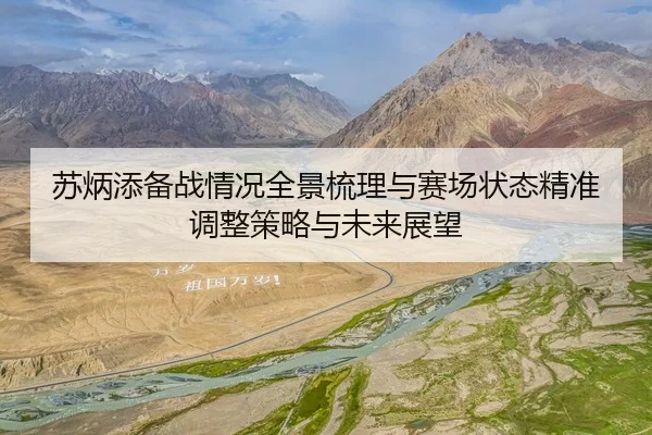 苏炳添备战情况全景梳理与赛场状态精准调整策略与未来展望