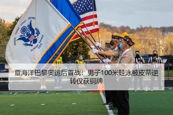 覃海洋巴黎奥运后首战：男子100米蛙泳被皮蒂逆转仅获铜牌