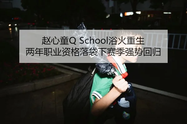 赵心童Q School浴火重生 两年职业资格落袋下赛季强势回归